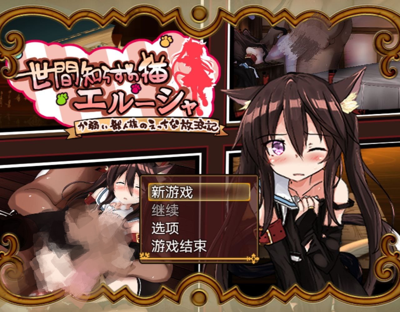 【PC+安卓】不谙世事的猫艾露莎v0.257-世間知らずの猫エルーシャ