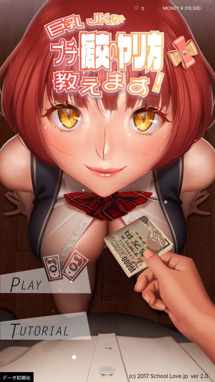 【PC+安卓】巨乳女高中生教你如何做小额援交!-巨乳JKがプチ援交のヤリ方教えます!
