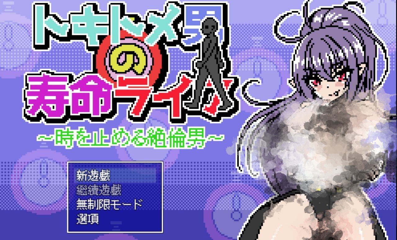 【PC+安卓】时间停止男子的寿命之旅-トキトメ男の寿命ライフ 時を止める絶倫男