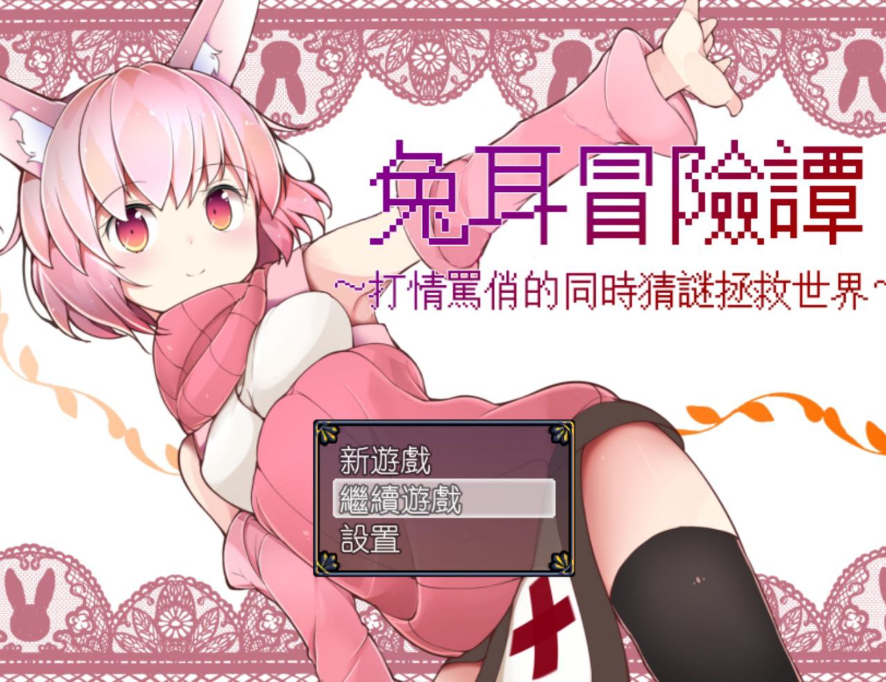 【PC+安卓】兔耳冒险谭：打情骂俏的同时猜谜拯救世界+附动画链接-うさみみボウケンタンセクハラしながら世界を救え