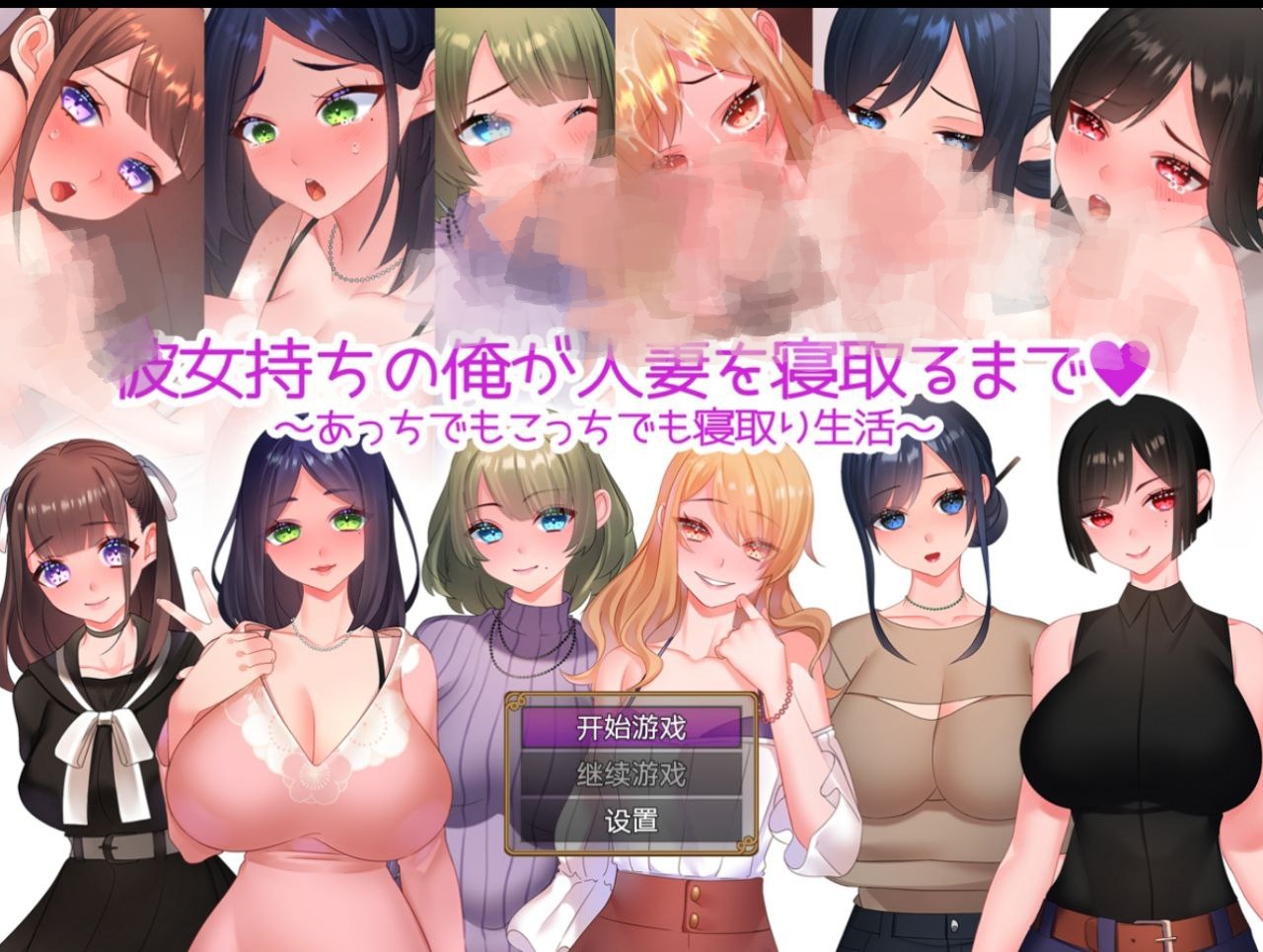 【PC+安卓】我这个有女朋友的男人是如何与一个已婚女人上床的-彼女持ちの俺が人妻を寝取るまであっちでもこっちでも寝取り生活