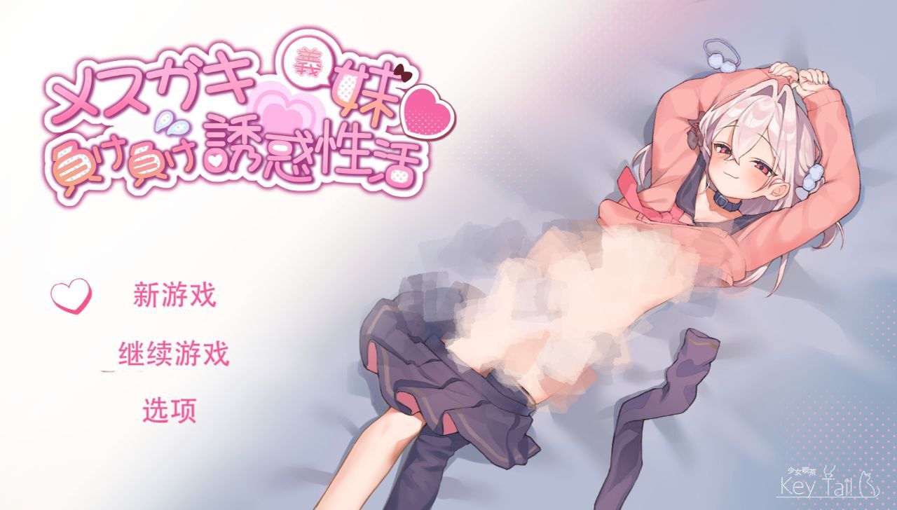 【PC+安卓】雌小鬼义妹?一败涂地的诱惑生活