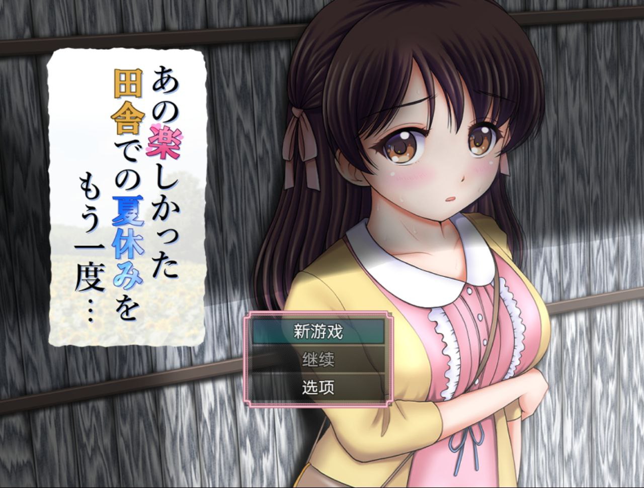 【PC+安卓】又是那个有趣的乡村暑假