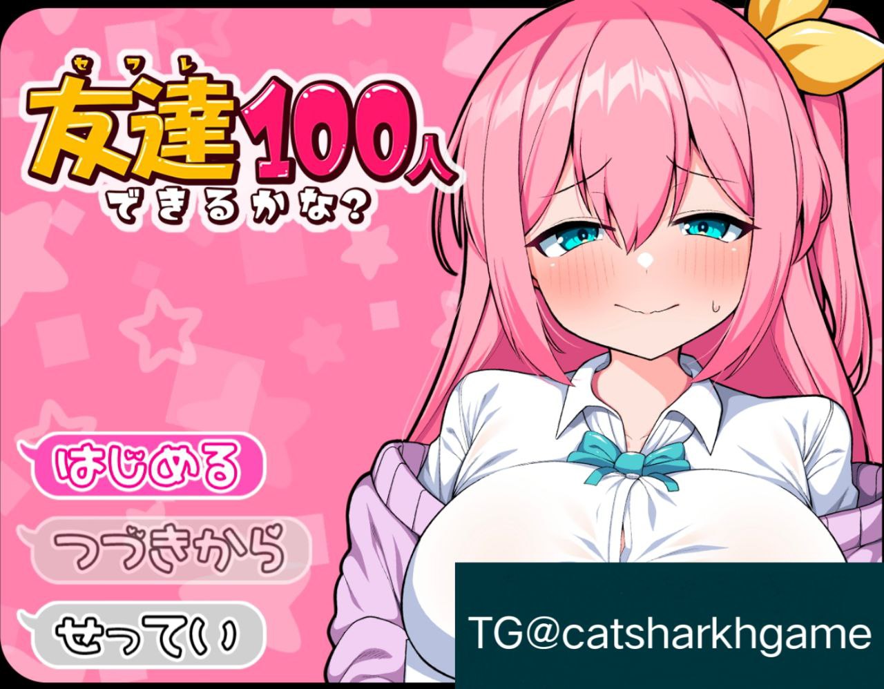 【PC+安卓】我能交到100个朋友吗？-友達100人出来るかな?