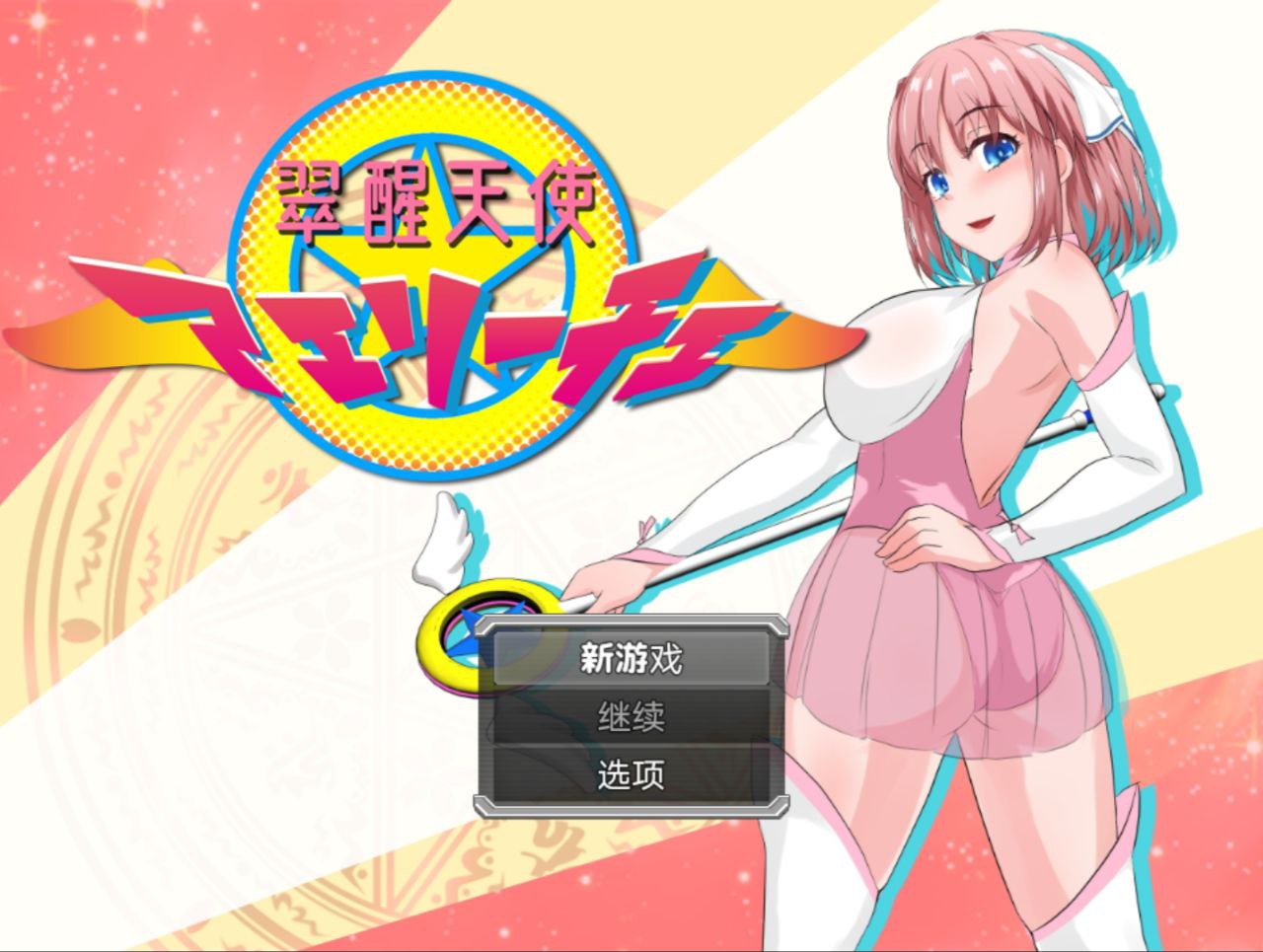 【PC+安卓】魔法少女翠醒天使艾莉-翠醒天使 アエリーチェ