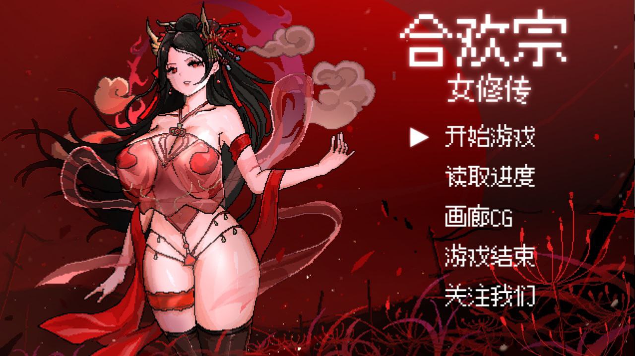 【PC+安卓】合欢宗女修传v0.175