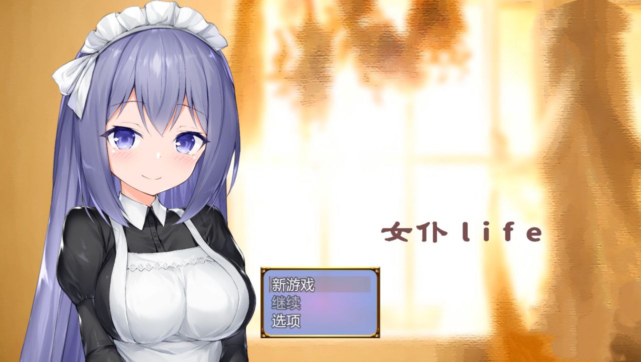 【PC+安卓】女仆LIFE与她同居的主仆生活