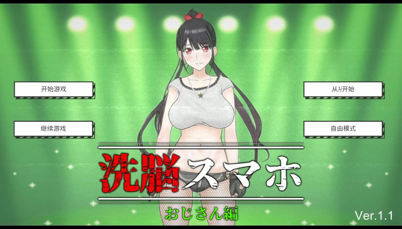 【PC+安卓】催眠洗脑手机之大叔篇-洗脳スマホおじさん編