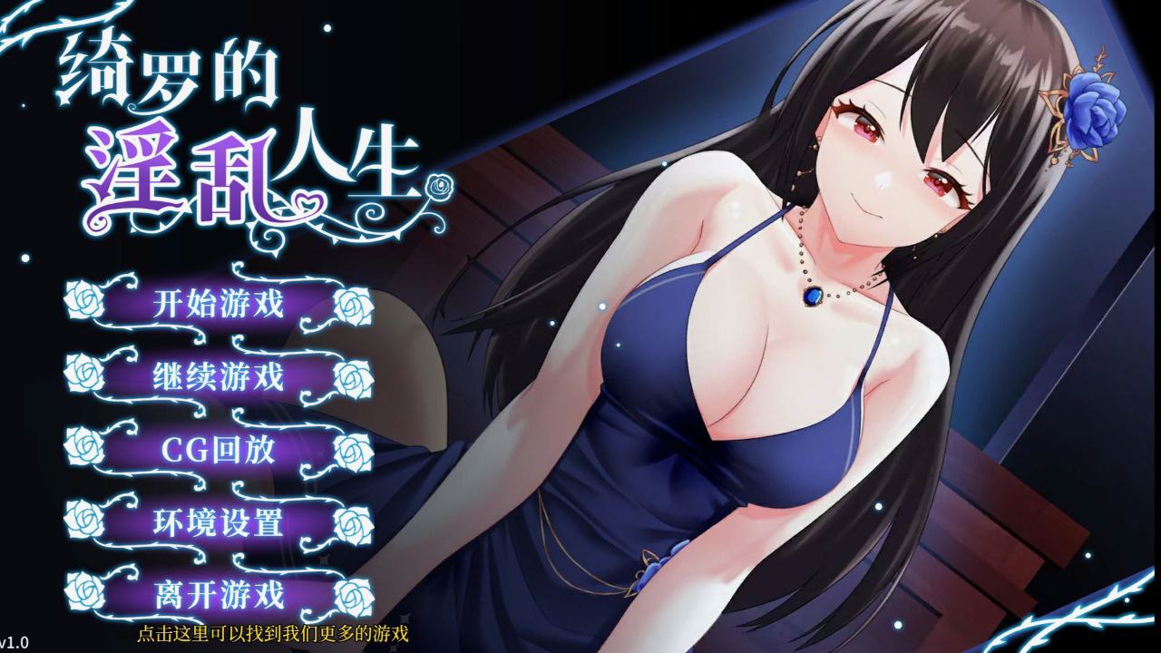 【PC+安卓】绮罗的淫乱人生