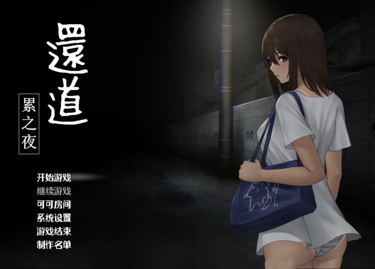 【PC+安卓】還道累ノ夜-归途累之夜