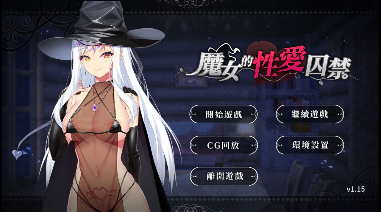 【PC+安卓】魔女的性爱囚禁
