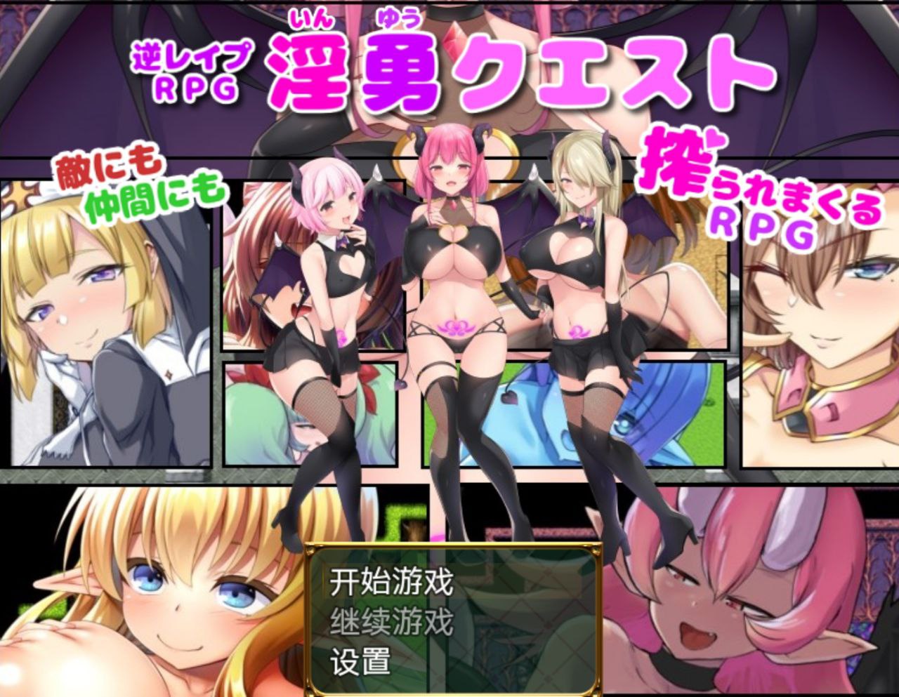 【PC+安卓】淫荡的任务-淫勇クエスト敵にも仲間にも搾られまくるRPG