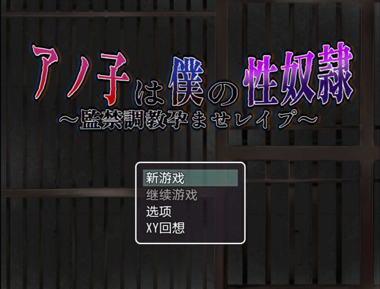 【PC+安卓】那孩子是我的性奴?监禁调教孕育强奸v1.01-アノ子は僕の性奴隷監禁調教孕ませレイプ