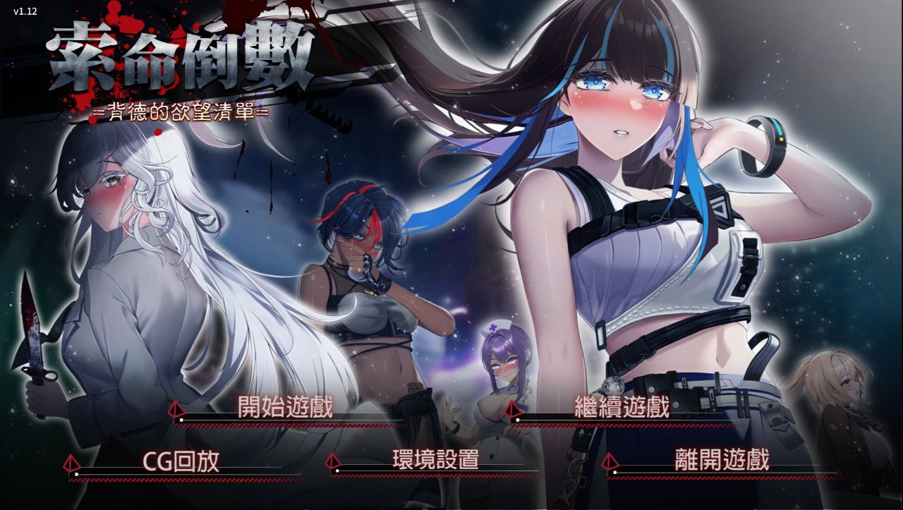 【PC+安卓】背德的欲望清单-索命倒数