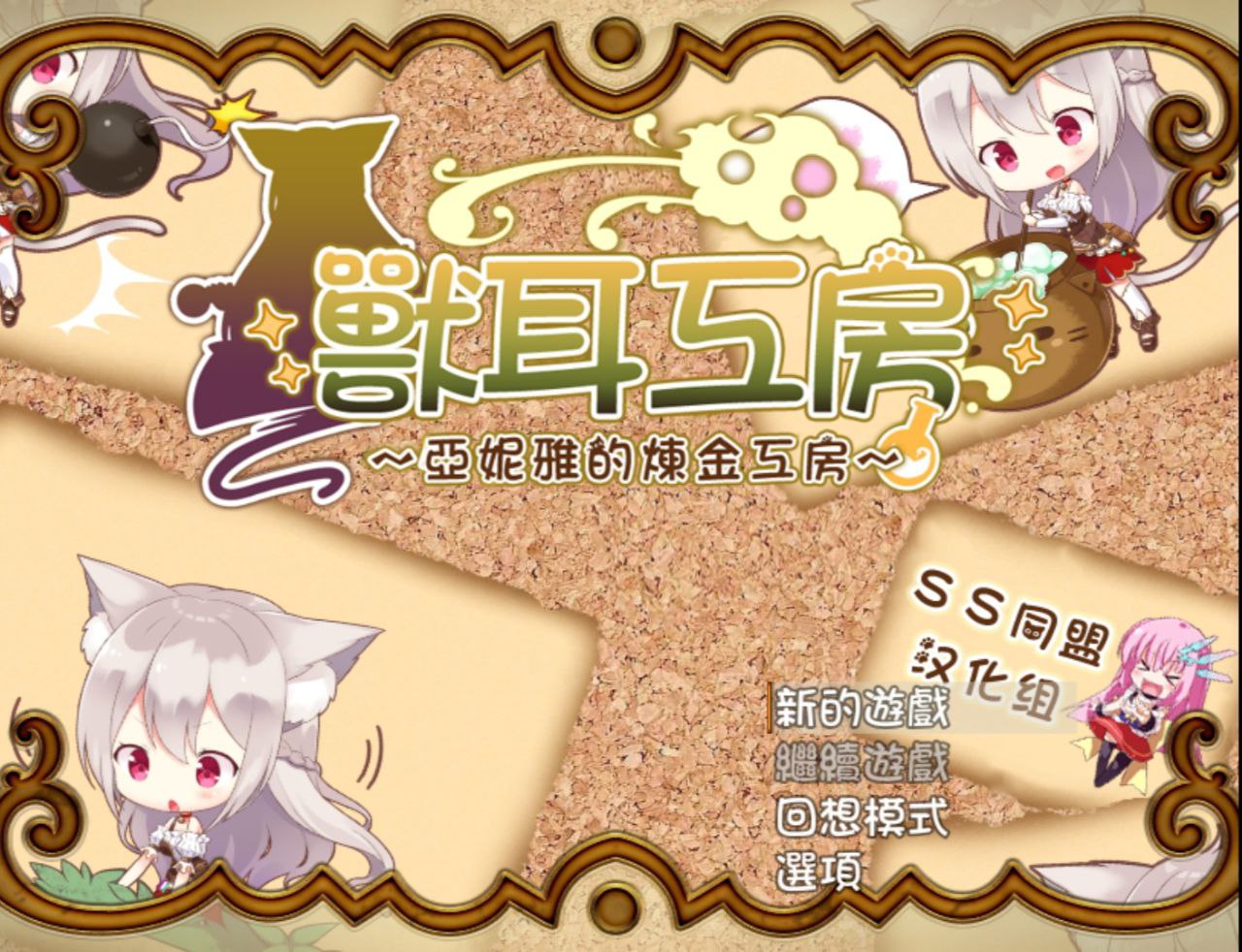 【PC+安卓】兽耳工坊－亚妮雅的炼金工坊-あるけもケモミミアルケミスト