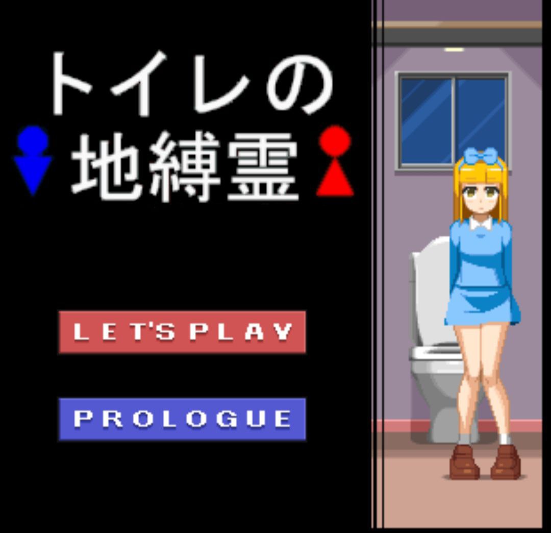 【PC+安卓】厕所地缚灵-トイレの地縛霊
