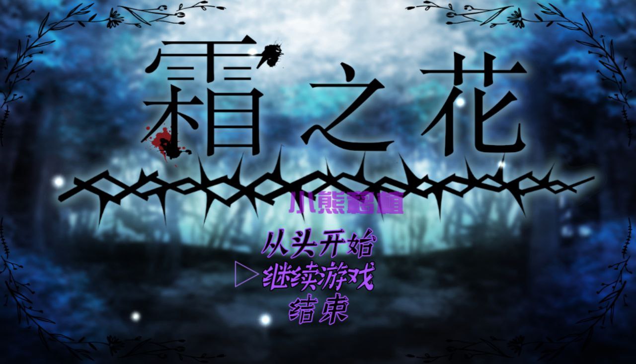 【PC+安卓】霜之花-フロストフラワー