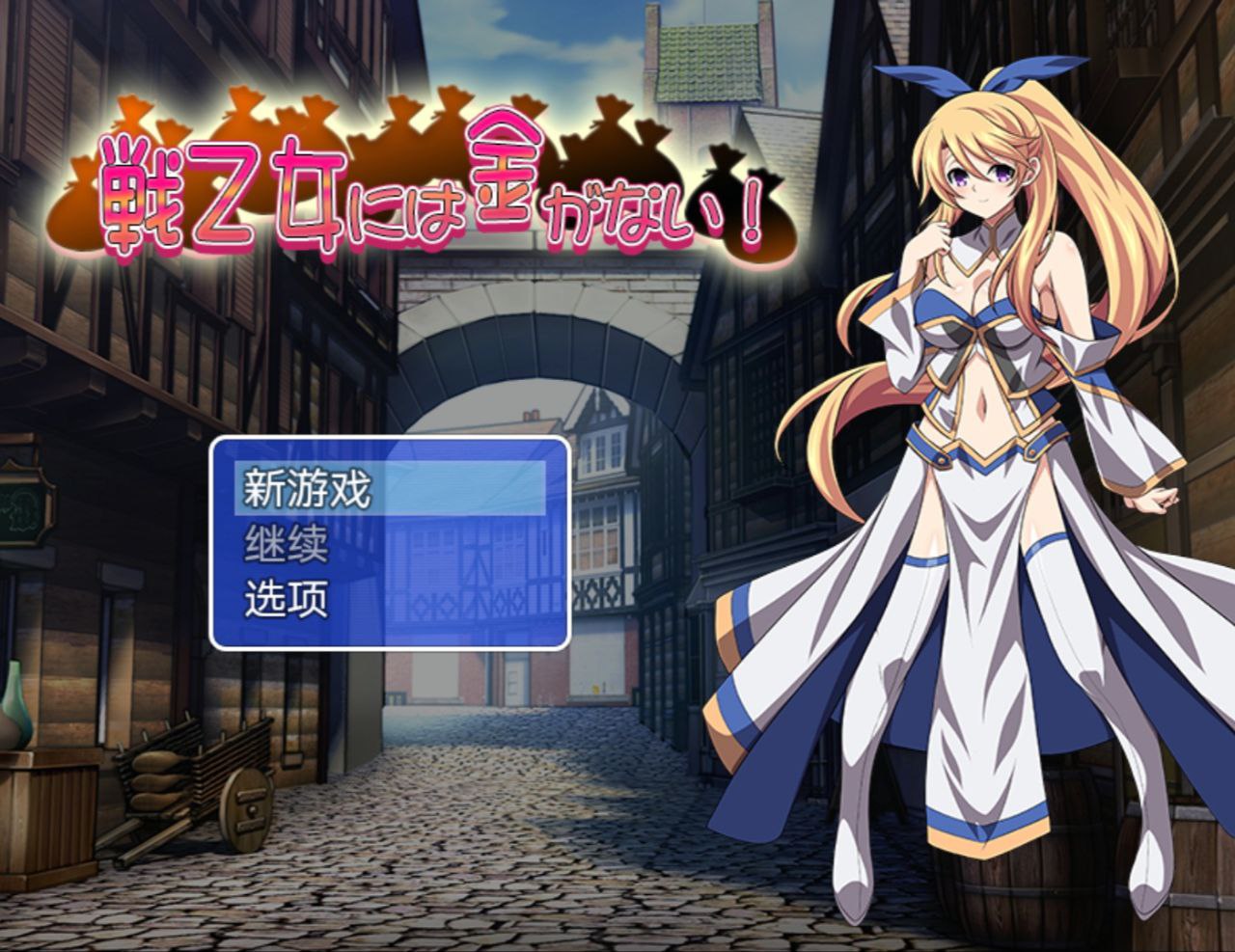 【PC+安卓】纯洁女神为钱所困-戦乙女には金がない!