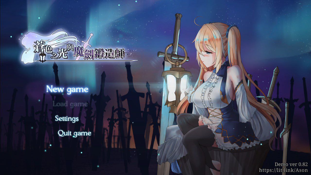 【PC+安卓】苍色之光与魔剑锻造师v0.86-蒼キ光と魔剣の鍛冶師
