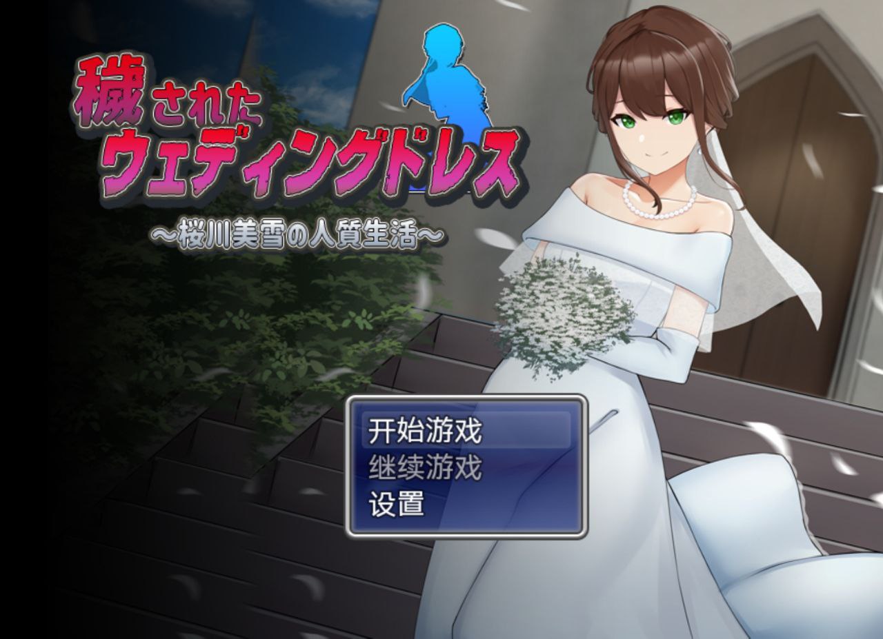 【PC+安卓】凌辱新娘-樱川美雪的人质生活