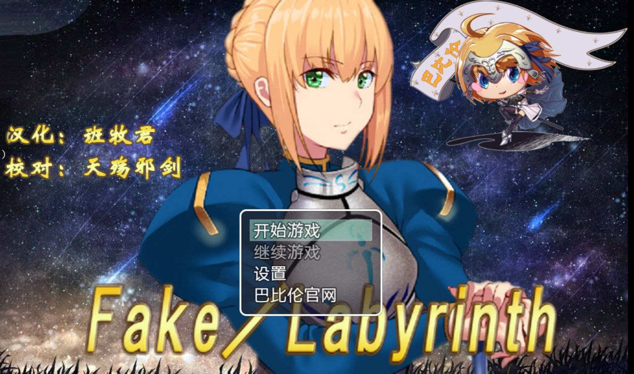 【PC+安卓】FakeLabyrinth