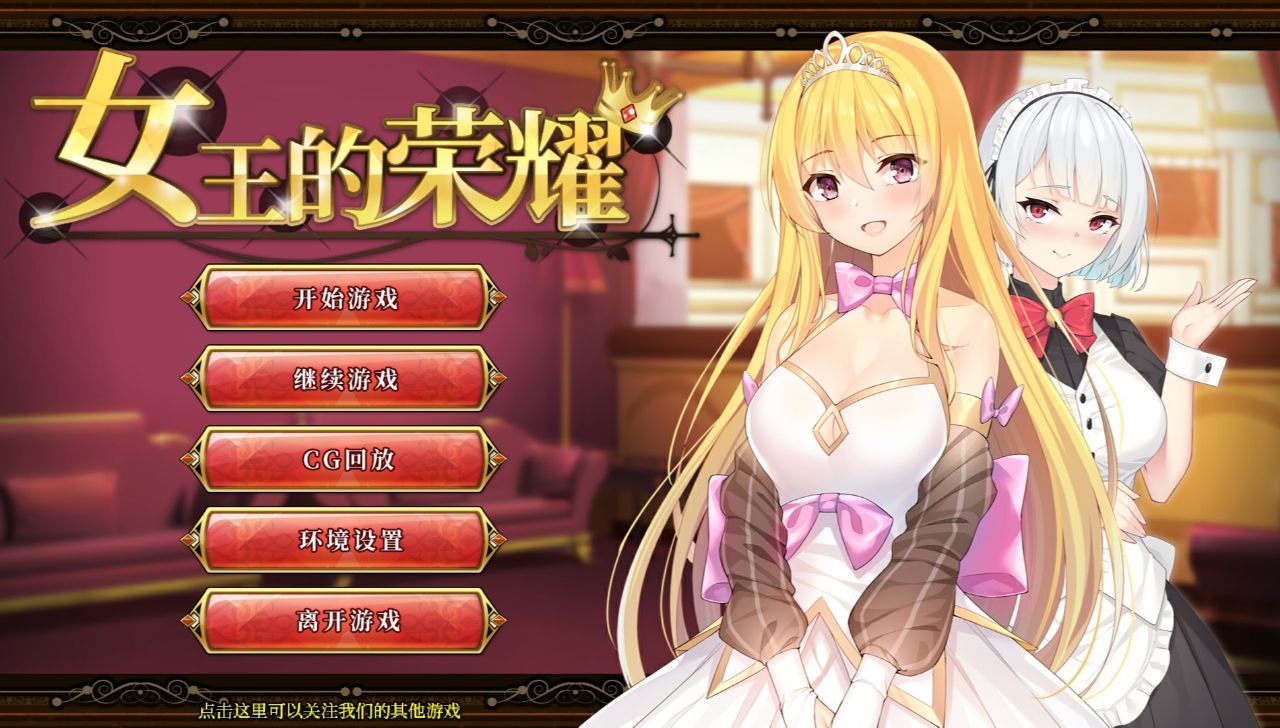 【PC+安卓】女王的荣耀