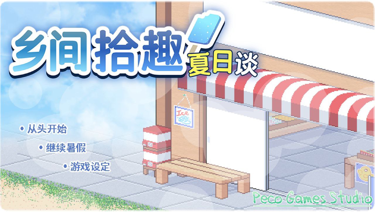 【PC+安卓】乡间拾趣夏日谈v1.02