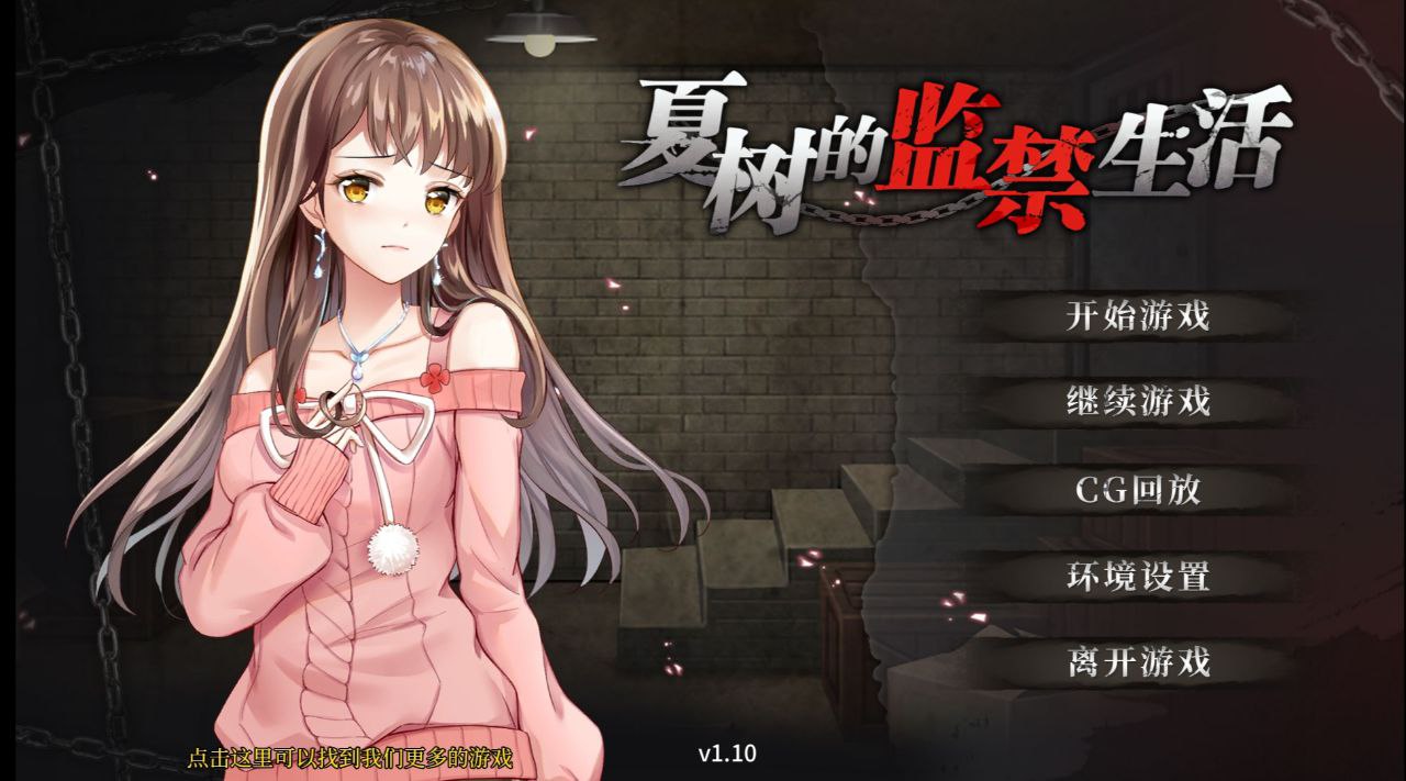 【PC+安卓】夏树的监禁生活