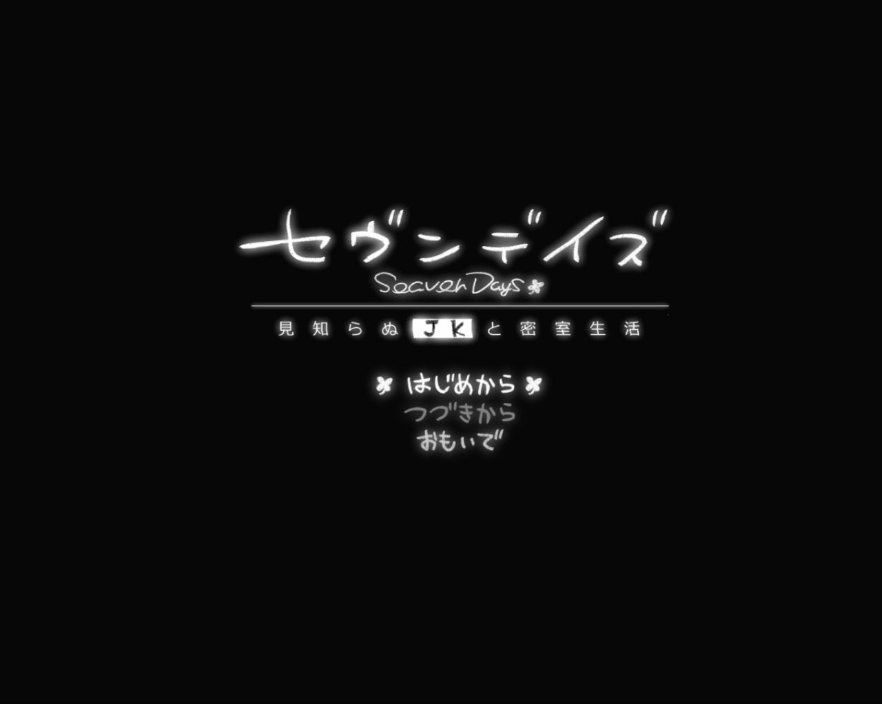 【PC+安卓】七日密室 与陌生JK的密室同居生活-セヴンデイズ 見知らぬJKと密室生活