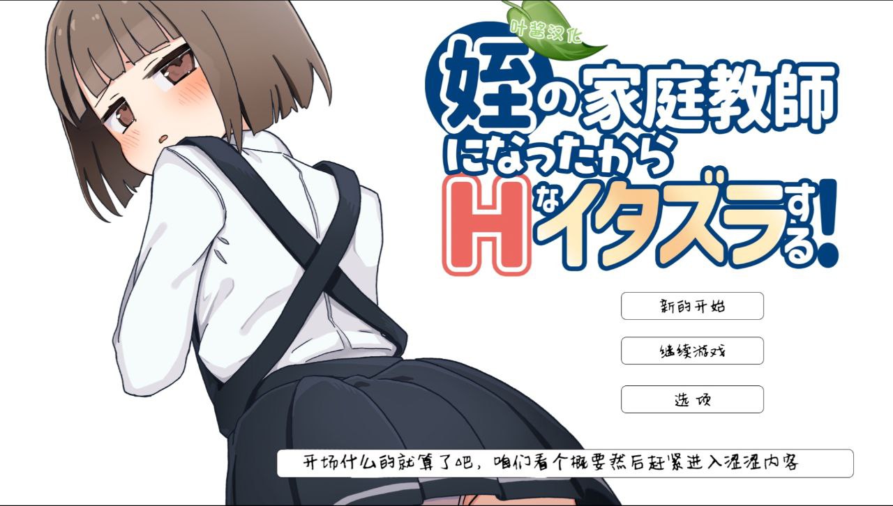 【PC+安卓】当上侄女的家庭教师就是为了做些H的恶作剧！-姪の家庭教師になったからHなイタズラする!