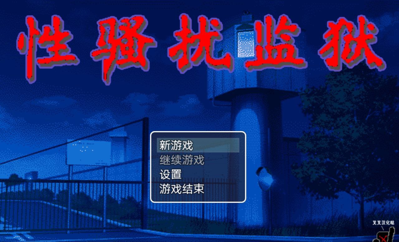 【PC+安卓】性骚扰监狱-セクハラプリズン