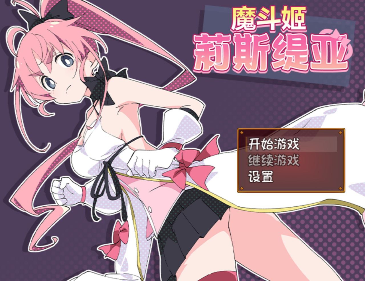 【PC+安卓】魔法斗姬莉斯缇亚+if魔法斗姬莉斯缇亚的最后一周+附动画链接-魔法闘姫リルスティア