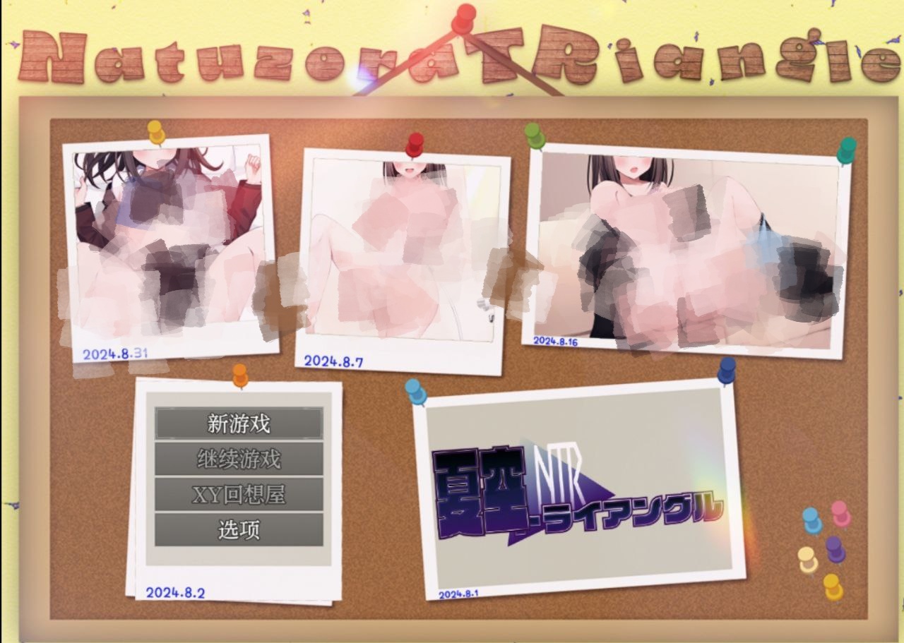 【PC+安卓】夏空三角NTR-夏空トライアングルNTR