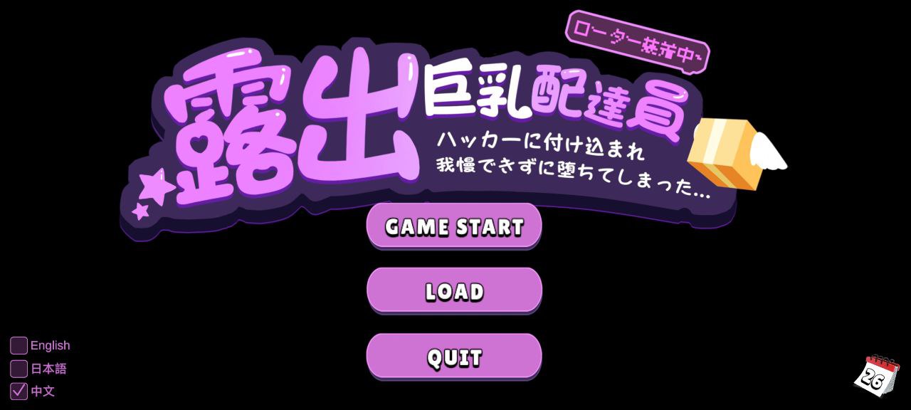 【PC+安卓】露出巨乳配送员-露出巨乳配達員ハッカーに付け込まれ我慢できずに堕ちてしまった