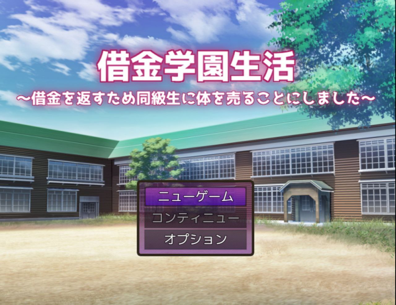 【PC+安卓】欠债学园生活为了还债决定向同学卖身-借金学園生活借金を返すため同級生に体を売ることにしました