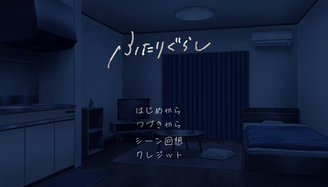 【PC+安卓】我与美绪的同居生活体验版-ふたりぐらし