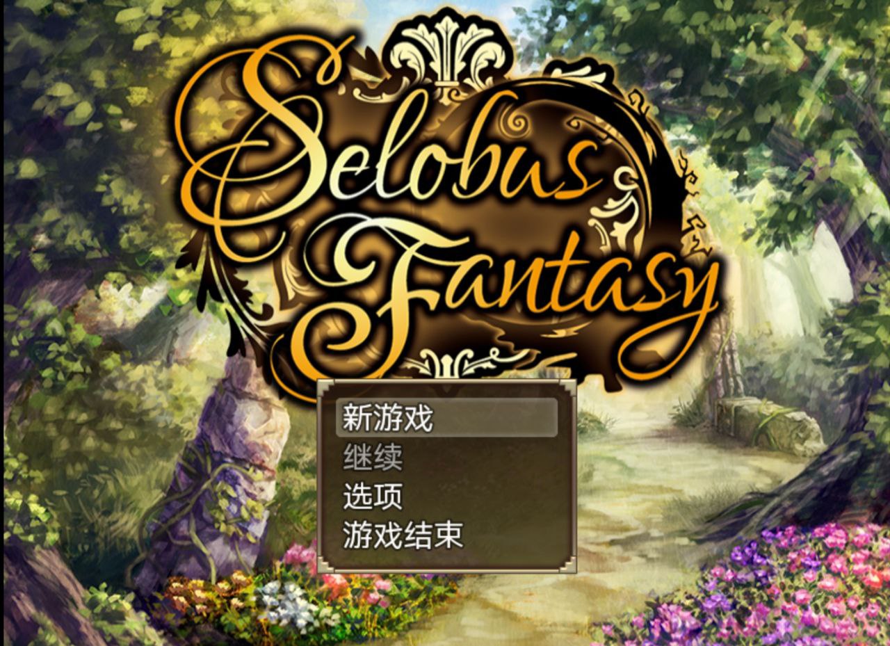 【PC+安卓】Selobus Fantasy-瑟罗巴斯梦幻冒险