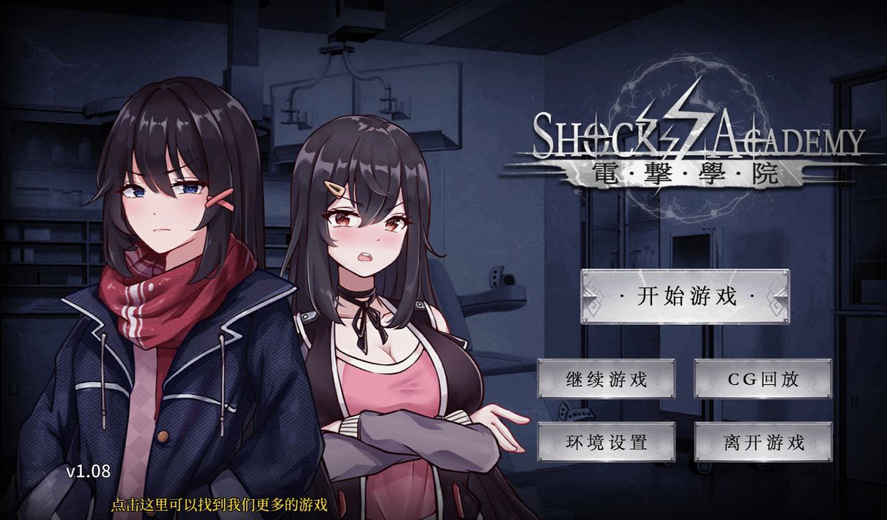 【PC+安卓】电击学园