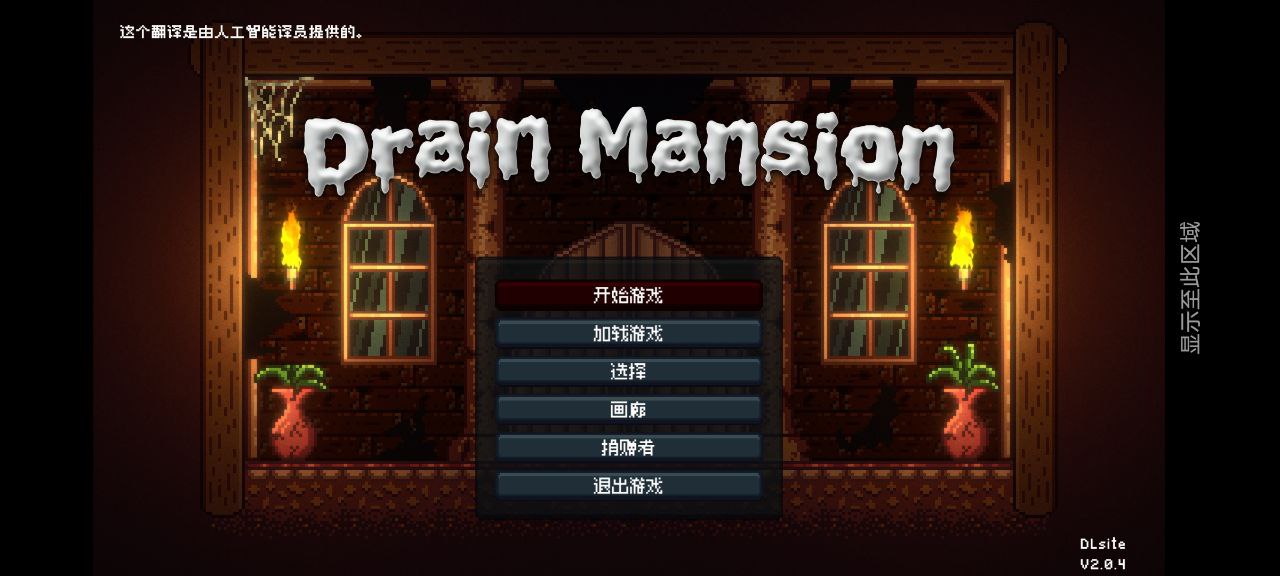 【PC+安卓】精竭豪宅 V2.0.4-DrainMansion V2.0.4