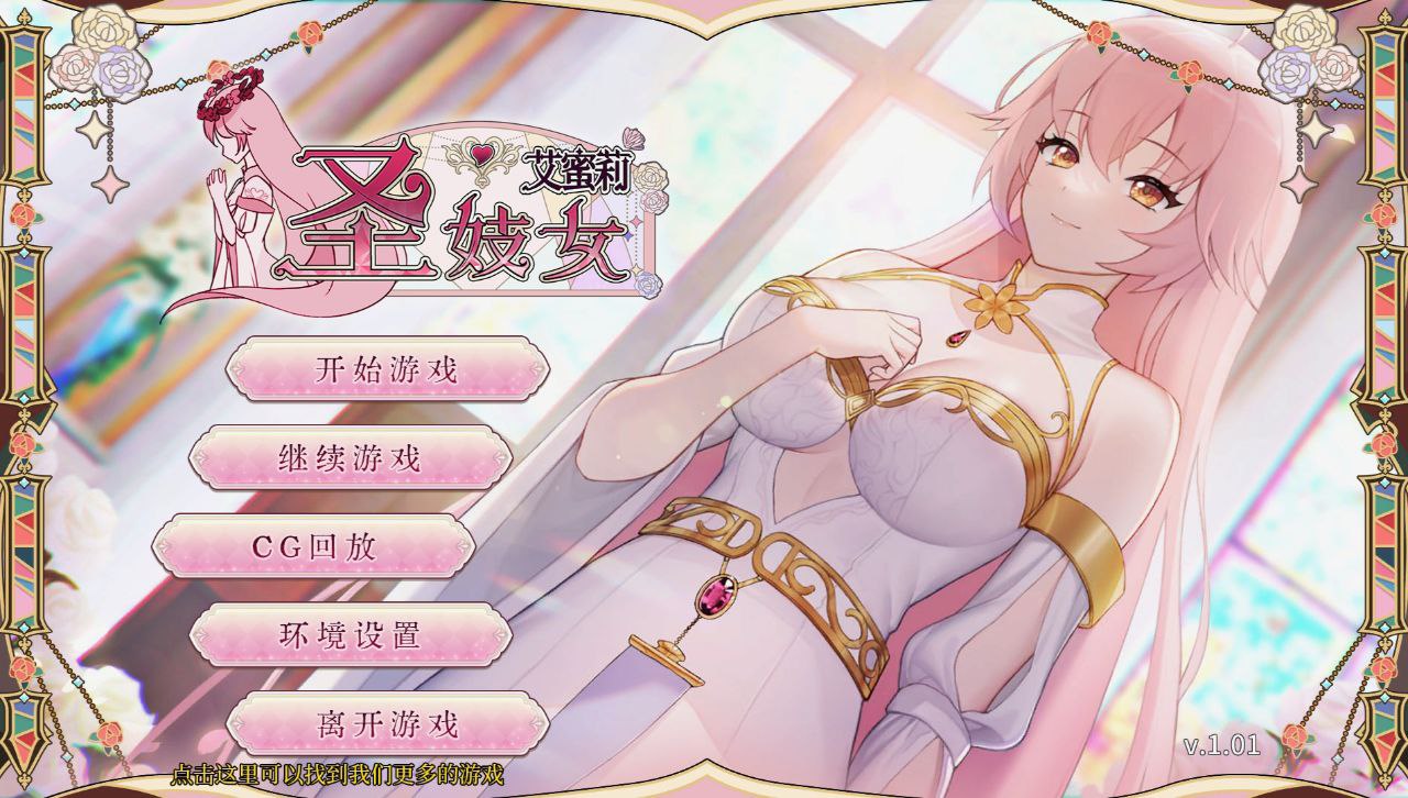 【PC+安卓】圣妓女艾蜜莉