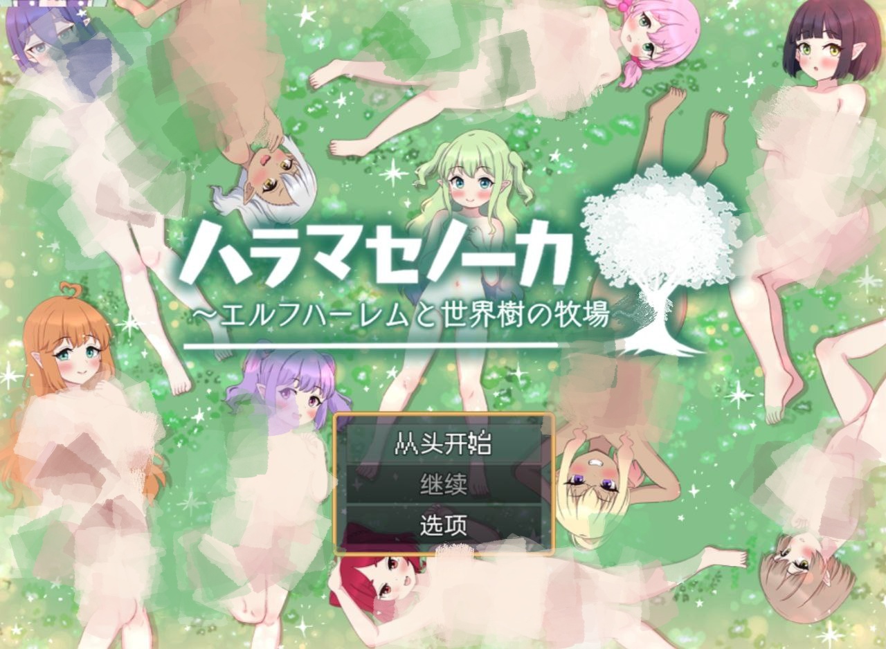 【PC+安卓】精灵后宫与世界树的牧场-ハラマセノーカエルフハーレムと世界樹の牧場