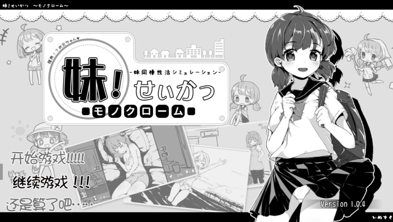 【PC+安卓】妹同居生活（单色+彩色）v2.03