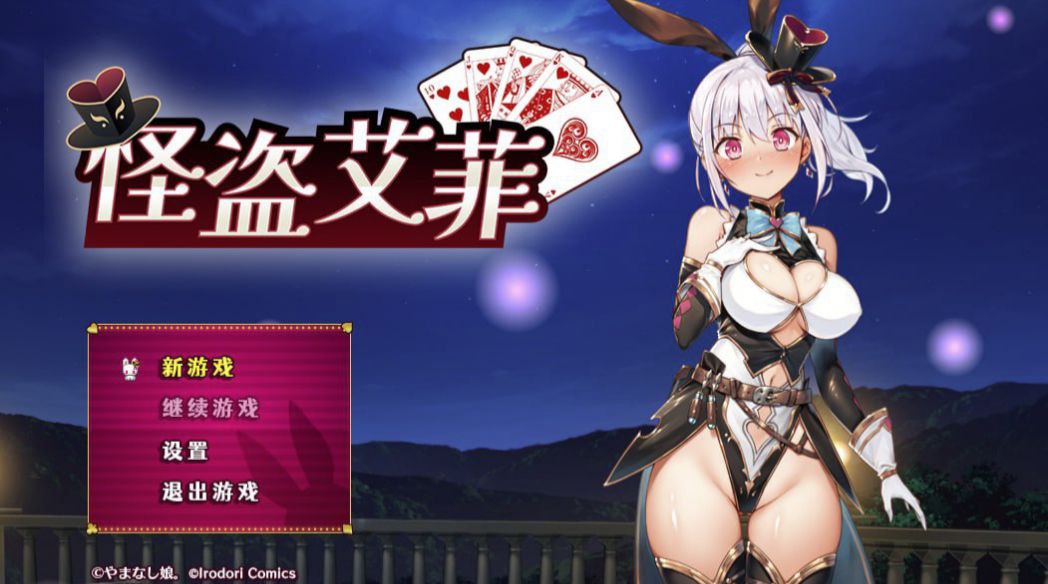 【PC+安卓】怪盗艾菲V1.03-怪盗エフィーV