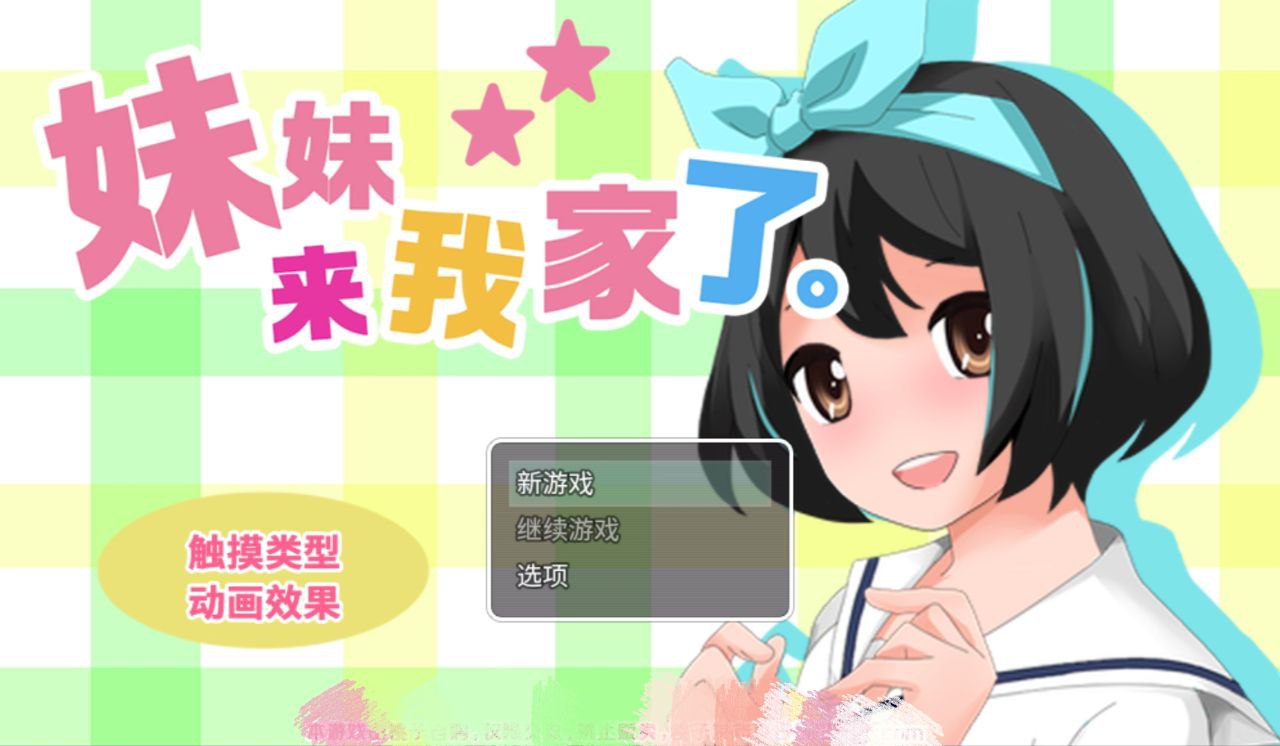 【PC+安卓】妹妹来我家了v3.01