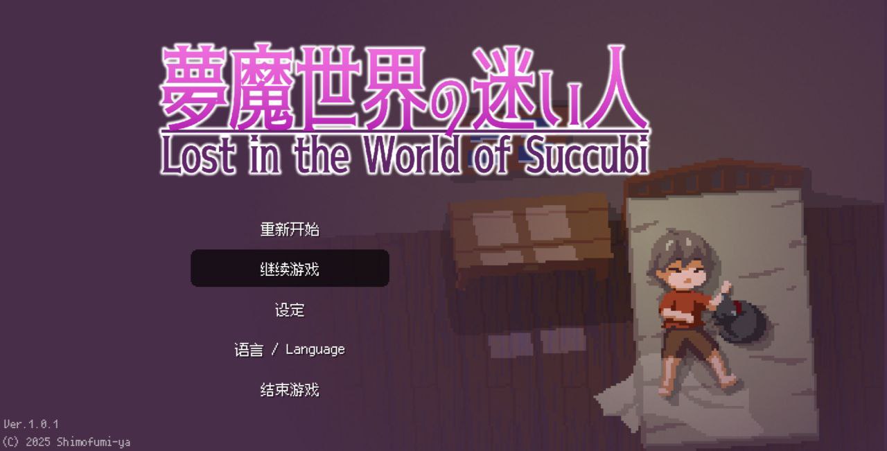 【PC+安卓】梦魔世界的迷失者-夢魔世界の迷い人魅魔诱惑