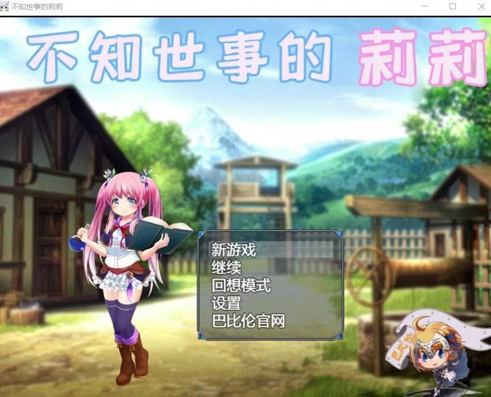 【PC+安卓】不知世事的莉莉