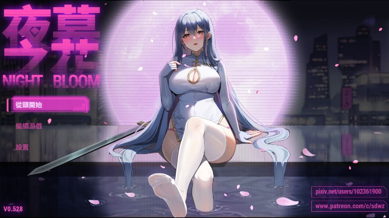 【PC+安卓】Night Bloom-夜幕之花v0.528