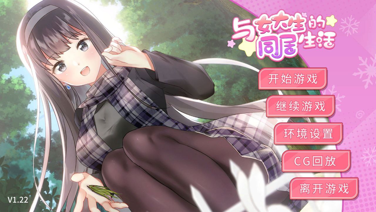 【PC+安卓】与女大学生的同居生活