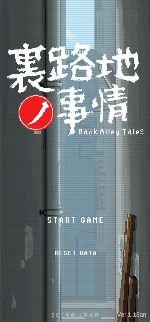 【PC+安卓】小巷子里的秘密事情v1.13d-裏路地ノ事情-Back Alley Tales