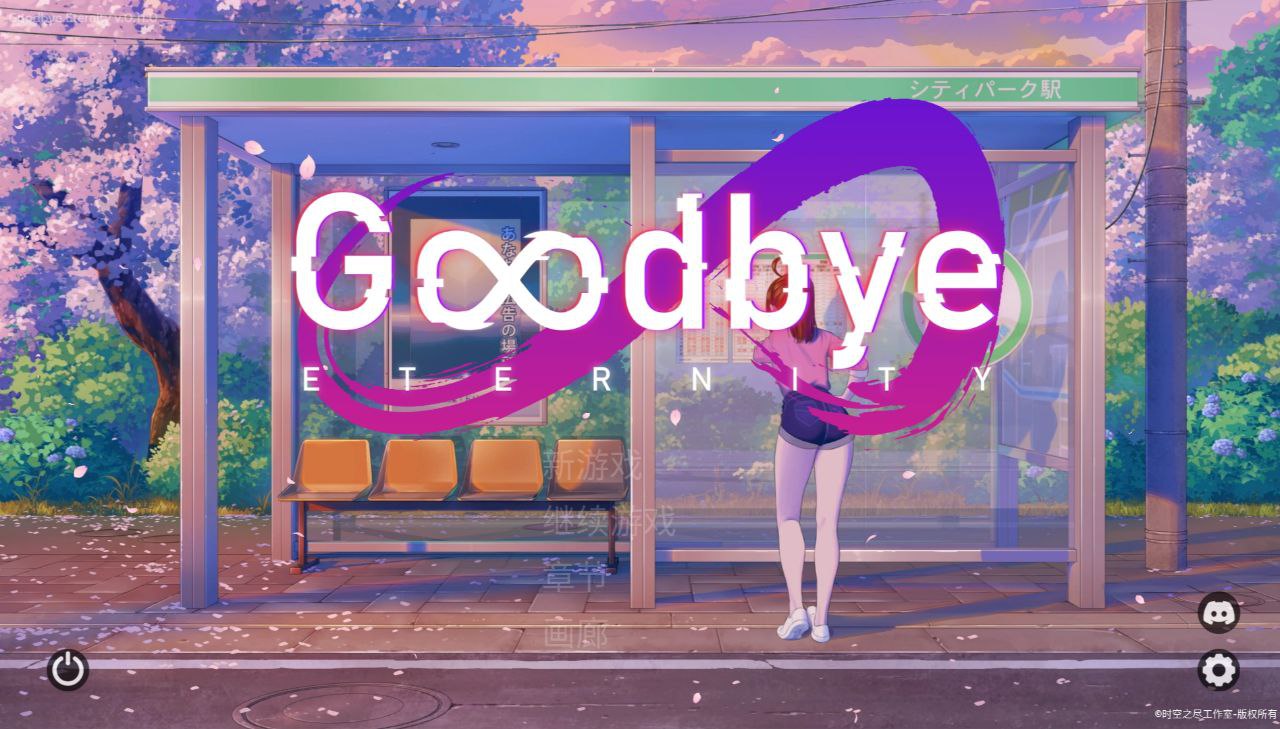 【PC+安卓】Goodbye Eternity-永恒不再v0.11.0